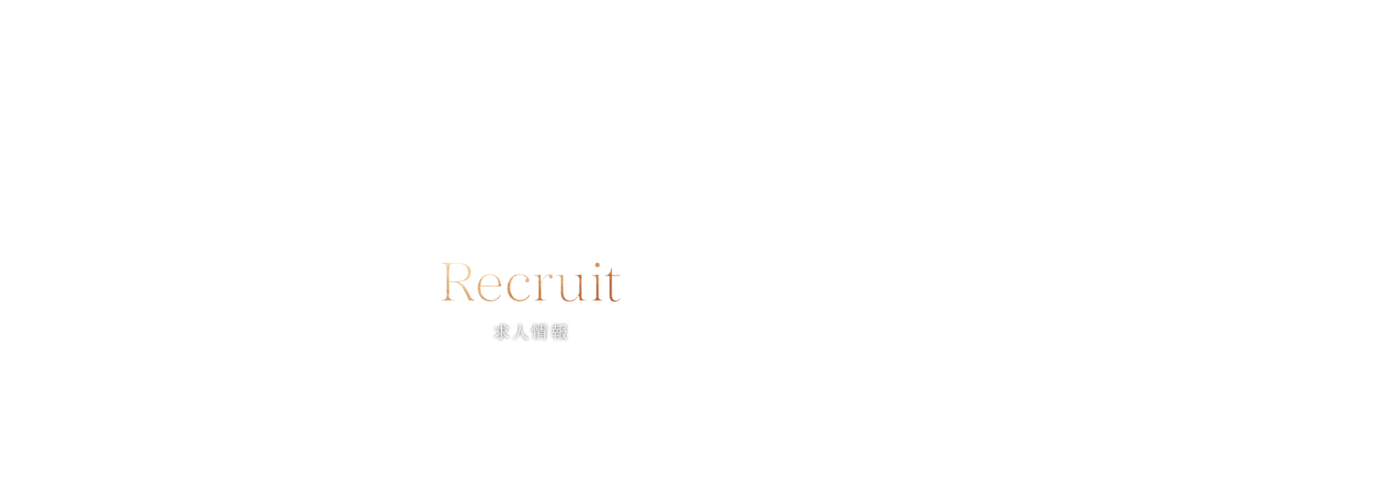 求人情報