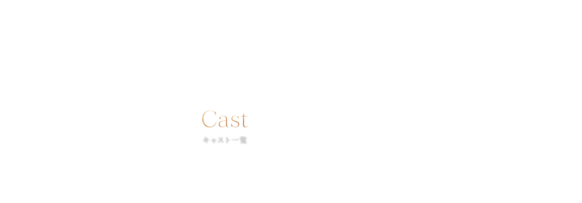 キャスト一覧
