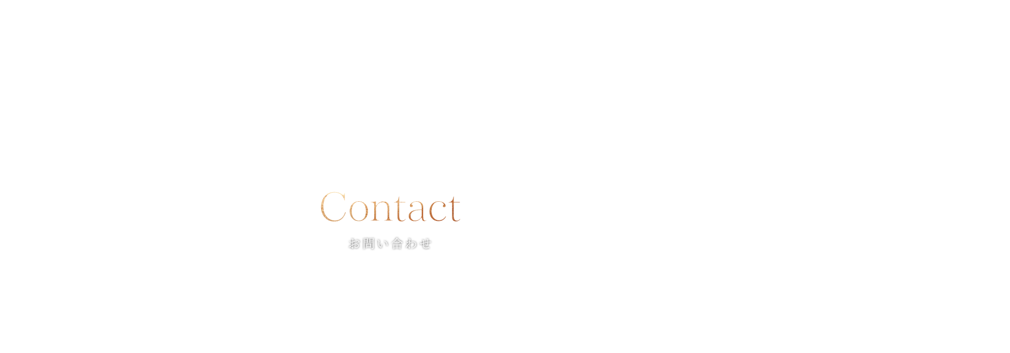 お問い合わせ